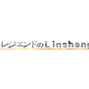 レジェンドのＬｉｎｓｈｅｎｇｍｉｎ (attack on titan)