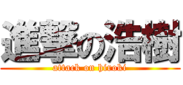 進撃の浩樹 (attack on hiroki)