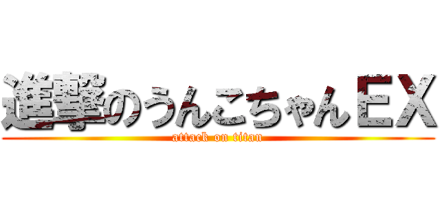 進撃のうんこちゃんＥＸ (attack on titan)