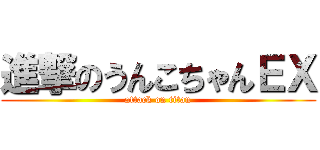 進撃のうんこちゃんＥＸ (attack on titan)