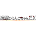 進撃のうんこちゃんＥＸ (attack on titan)