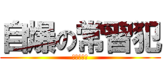 自爆の常習犯 (空飛ぶ棺桶)