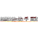 無属性使の使い手 風宮 (kazamiya is user of unattribnted)