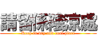 請留係陰涼處 (Keep in dry and cool place)
