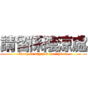 請留係陰涼處 (Keep in dry and cool place)