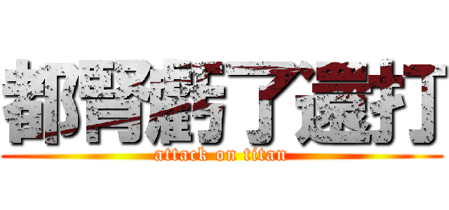 都腎虧了還打 (attack on titan)