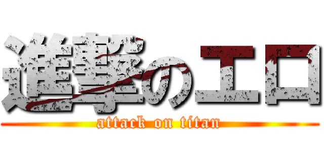 進撃のエロ (attack on titan)