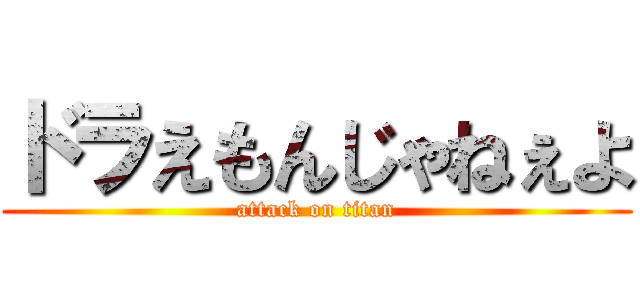 ドラえもんじゃねぇよ (attack on titan)