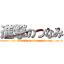 進撃のつなみ (attack on tsunami)