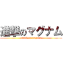 進撃のマグナム (attack on magnum)