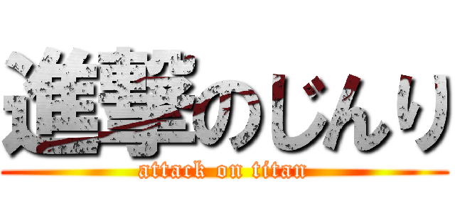 進撃のじんり (attack on titan)