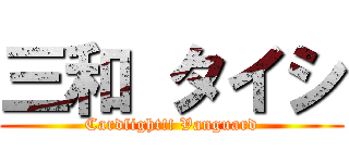 三和 タイシ (Cardfight!! Vanguard)