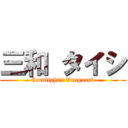 三和 タイシ (Cardfight!! Vanguard)