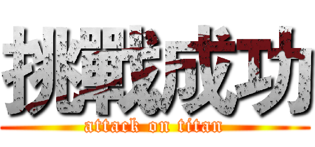 挑戰成功 (attack on titan)