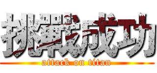 挑戰成功 (attack on titan)