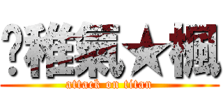 ╭稚氣★楓 (attack on titan)