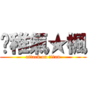 ╭稚氣★楓 (attack on titan)