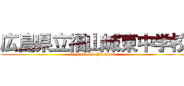 広島県立福山城東中学校 (by Gentoku Yoshioka)