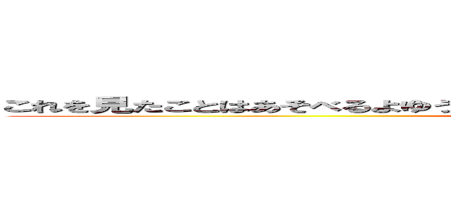 これを見たことはあそべるよゆうがあるんですね何やってんですか勉強してください ()