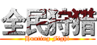 全民狩猎 (Hunting Fight)