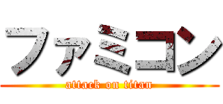 ファミコン (attack on titan)