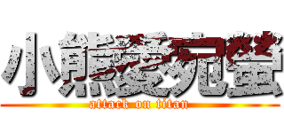 小熊愛宛螢 (attack on titan)