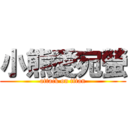 小熊愛宛螢 (attack on titan)