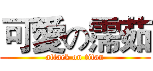 可愛の霈茹 (attack on titan)