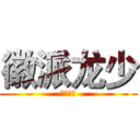 徽派龙少 (带你起飞)