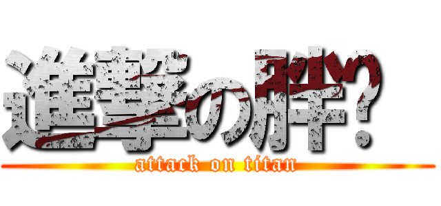 進撃の胖婷  (attack on titan)