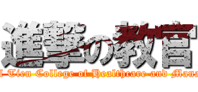 進撃の教官 (Cardinal Tien College of Healthcare and Management)