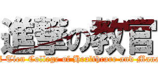 進撃の教官 (Cardinal Tien College of Healthcare and Management)