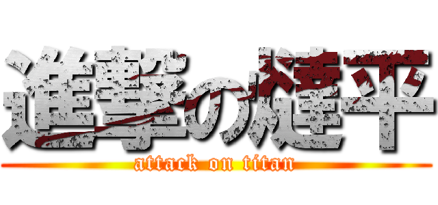 進撃の燵平 (attack on titan)