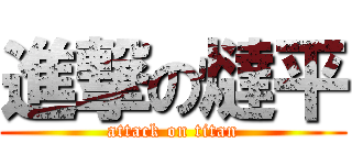 進撃の燵平 (attack on titan)