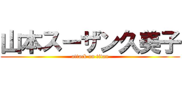 山本スーザン久美子 (attack on titan)