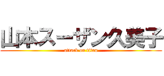 山本スーザン久美子 (attack on titan)