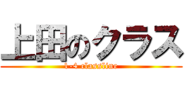 上田のクラス (1-4 classline)