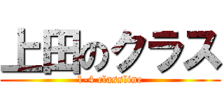 上田のクラス (1-4 classline)