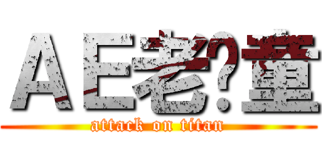 ＡＥ老顽童 (attack on titan)