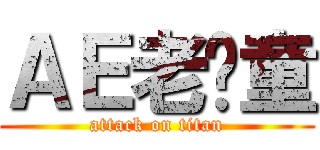ＡＥ老顽童 (attack on titan)