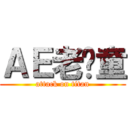 ＡＥ老顽童 (attack on titan)