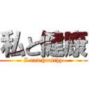 私と健康 (I and healthy)