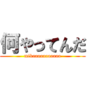 何やってんだ (mikaaaaaaaaaaa)