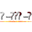 ㊧－㊋¥㊌－㊨ (attack on titan)