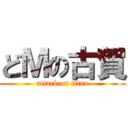 どＭの古賀 (attack on titan)