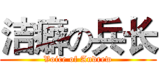 洁癖の兵长 (Voice of Andrew)