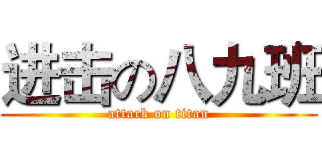 进击の八九班 (attack on titan)