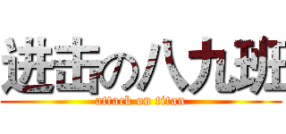 进击の八九班 (attack on titan)