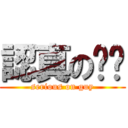 認真の傢伙 (serious on guy)