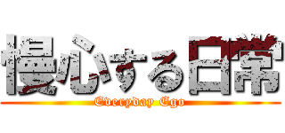 慢心する日常 (Everyday Ego)